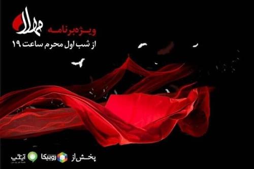 پخش ویژه برنامه مهلا به مناسبت دهه اول ماه محرم از 18 مردادماه