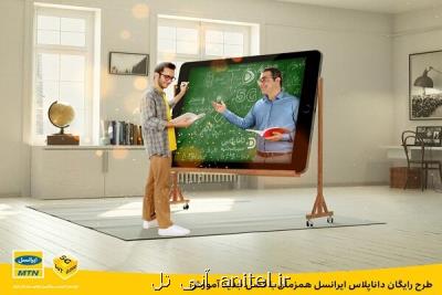 طرح رایگان داناپلاس ایرانسل همزمان با فصل جدید آموزش