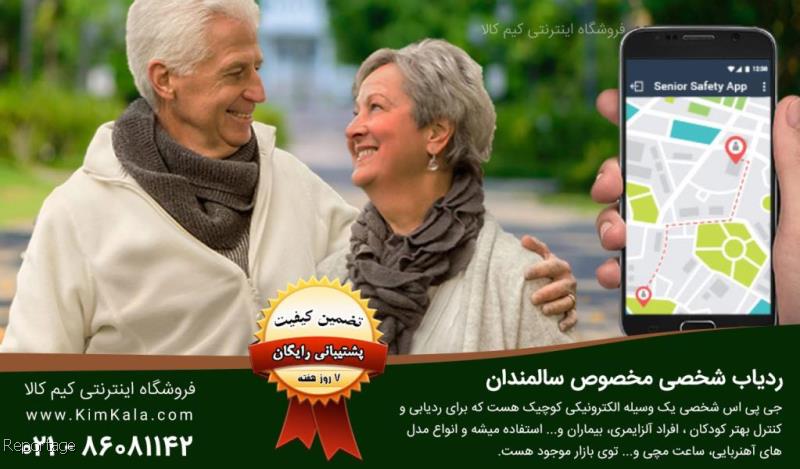 خرید آنلاین ردیاب شخصی اصل با گارانتی معتبر