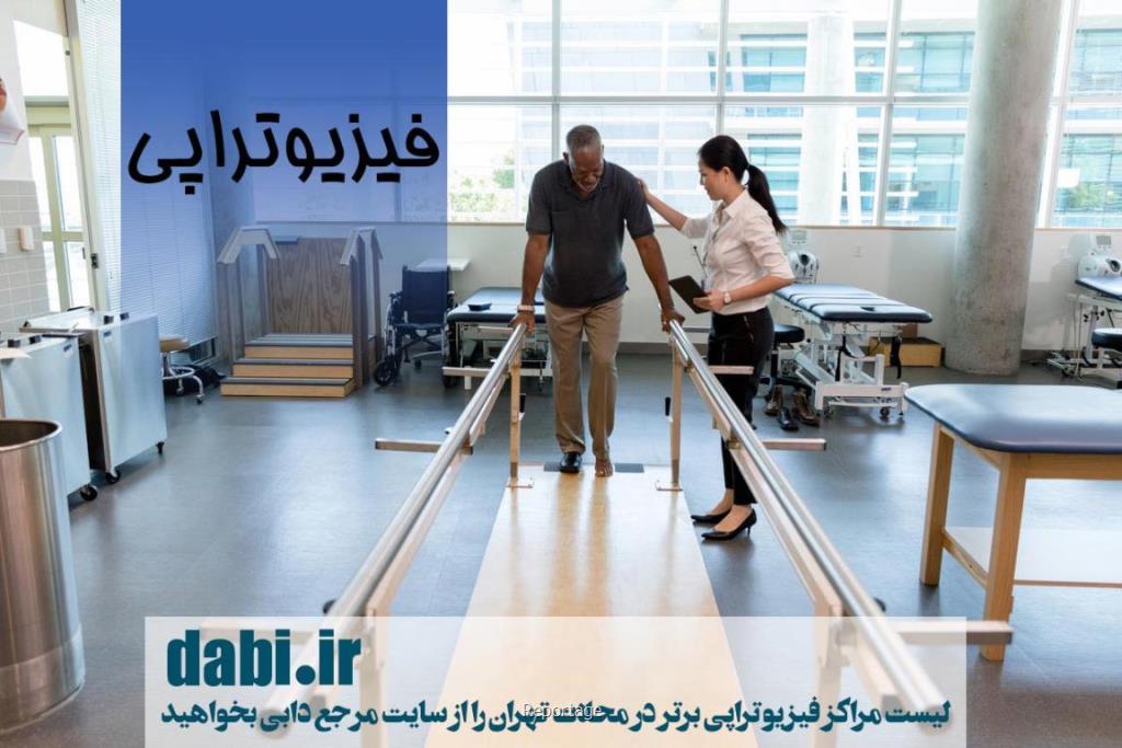 فیزیوتراپی در مناطق مختلف تهران