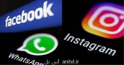 چرا واتس اپ، اینستاگرام و فیسبوک از کار افتادند؟
