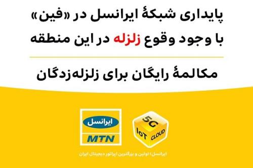 پایداری شبکه ایرانسل در فین با وجود وقوع زلزله