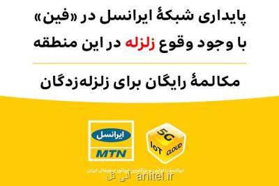 پایداری شبکه ایرانسل در فین با وجود وقوع زلزله