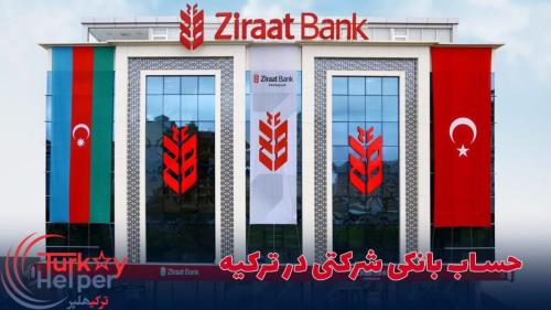 افتتاح حساب در ترکیه برای ایرانیان