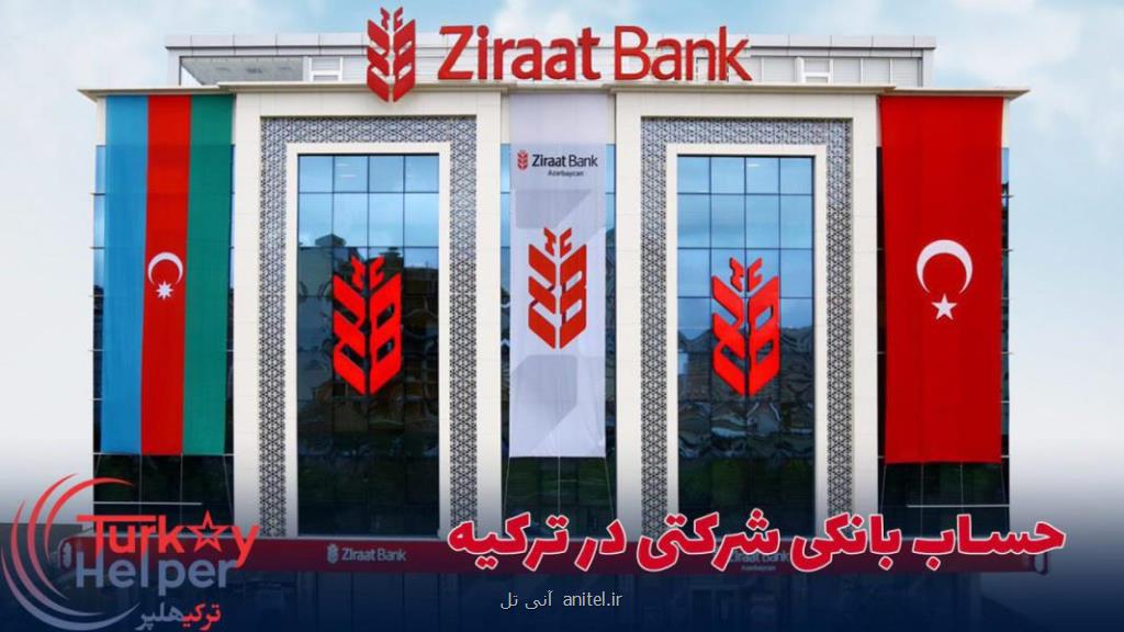 افتتاح حساب در ترکیه برای ایرانیان