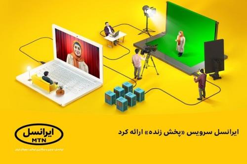 ایرانسل سرویس پخش زنده عرضه کرد