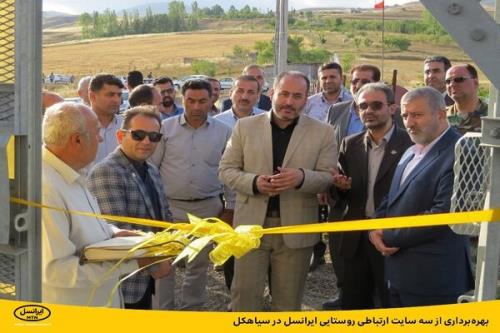بهره برداری از سه سایت ارتباطی روستایی ایرانسل در سیاهکل