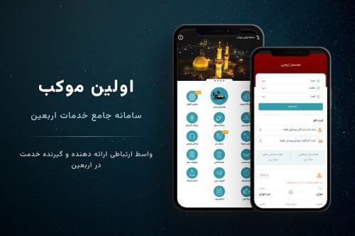 راه اندازی سامانه نخستین موکب با هدف تسهیل سفر اربعین