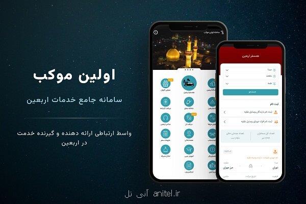 راه اندازی سامانه نخستین موکب با هدف تسهیل سفر اربعین