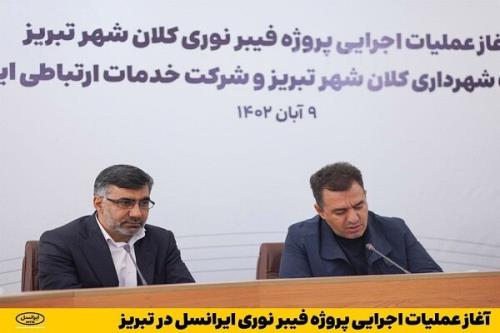 شروع عملیات اجرائی پروژه فیبرنوری ایرانسل در تبریز