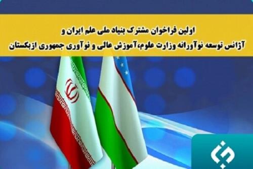 پشتیبانی از 10 طرح پژوهشی مشترک علمی ایران با ازبکستان