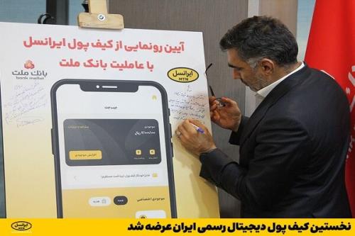 عرضه اولین کیف پول دیجیتال رسمی ایران