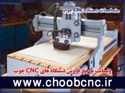 مشخصات یک دستگاه cnc چوب خوب چیست؟