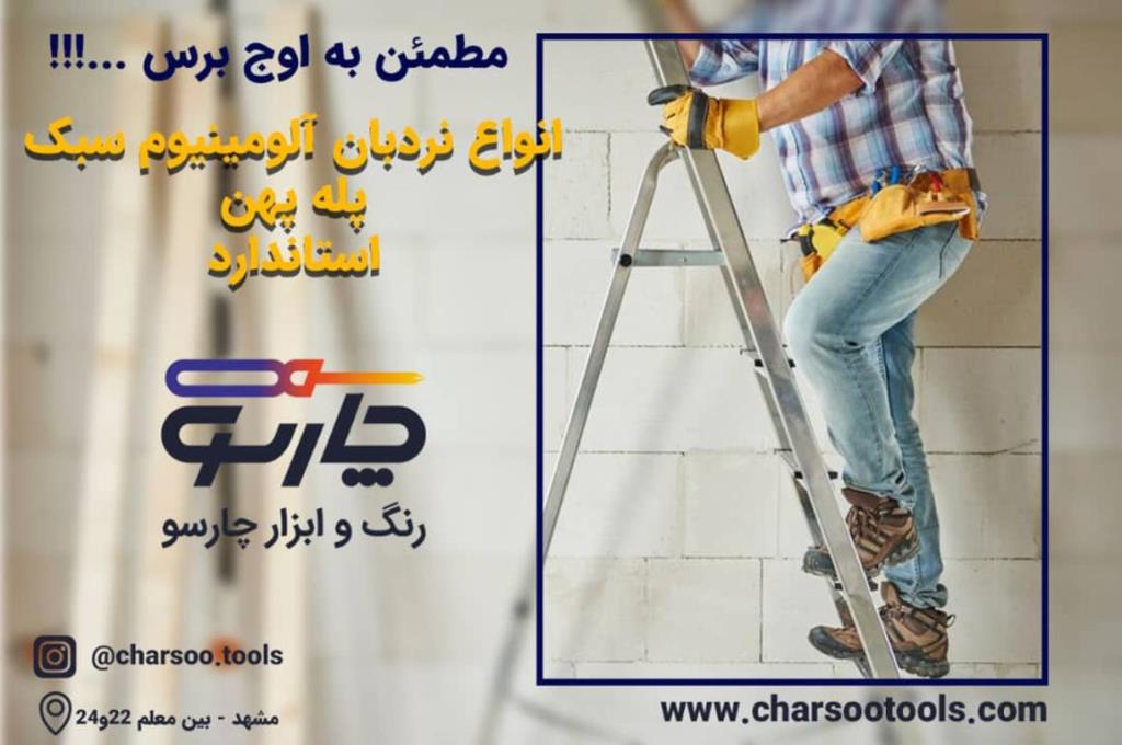 خرید نردبان از بهترین فروشگاه رنگ و ابزار در مشهد