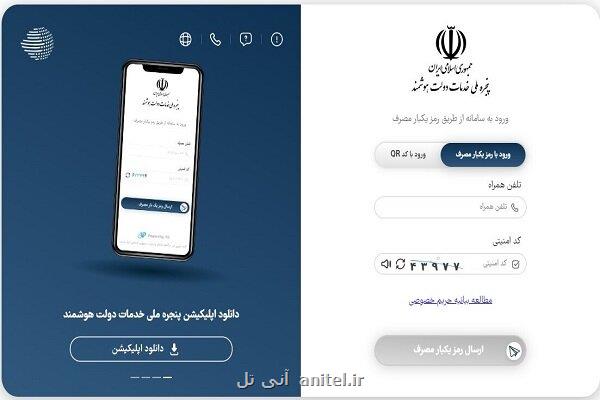 تعداد کاربران پنجره ملی دولت هوشمند از 40 میلیون نفر عبور کرد