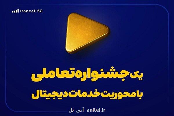 یک جشنواره تعاملی با تأکید بر خدمات دیجیتال