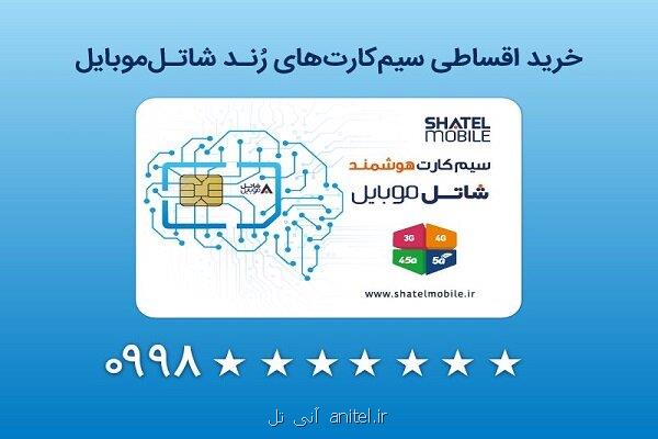 خرید سیمکارت های رند شاتل موبایل به شکل قسطی امکانپذیر شد