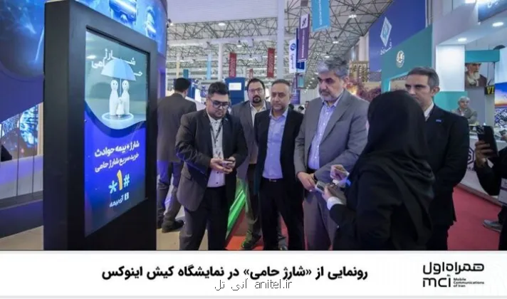 رونمایی از شارژ حامی در نمایشگاه کیش اینوکس