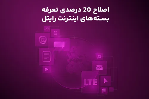 اصلاح 20 درصدی تعرفه بسته های اینترنت رایتل