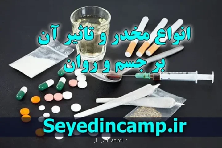 انواع مواد مخدر و تأثیرات آن ها بر سلامت انسان