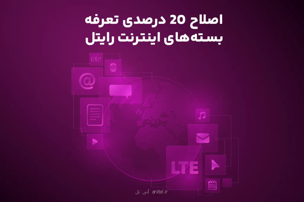 اصلاح 20 درصدی تعرفه بسته های اینترنت رایتل