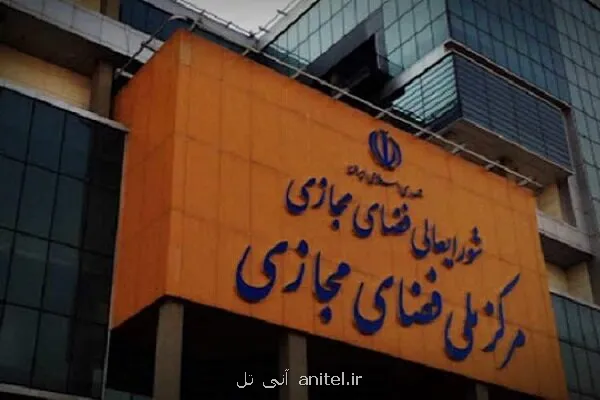 مرکز ملی فضای مجازی ادعای وزیر ارتباطات در رابطه با یک مصوبه را تکذیب نمود