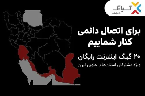 20 گیگ اینترنت رایگان ویژه مشترکان استانهای جنوبی کشور