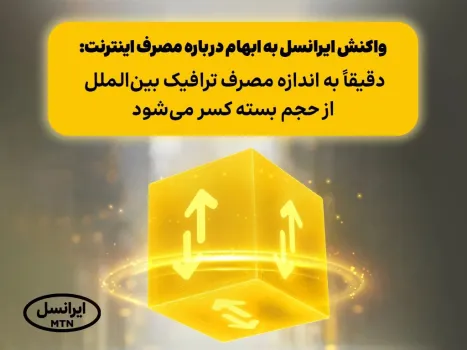 دقیقا به اندازه مصرف ترافیک بین الملل از حجم بسته کسر می شود