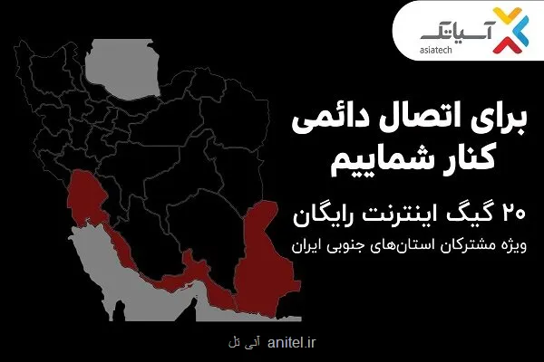 20 گیگ اینترنت رایگان ویژه مشترکان استانهای جنوبی کشور