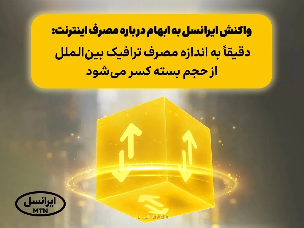 دقیقا به اندازه مصرف ترافیک بین الملل از حجم بسته کسر می شود