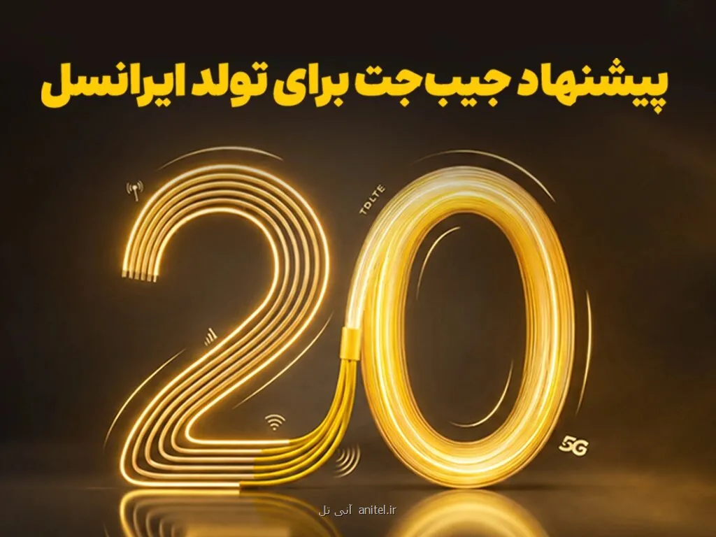 بازگشت 20 درصدی وجه به کیف پول، نخستین هدیه تولد ایرانسل