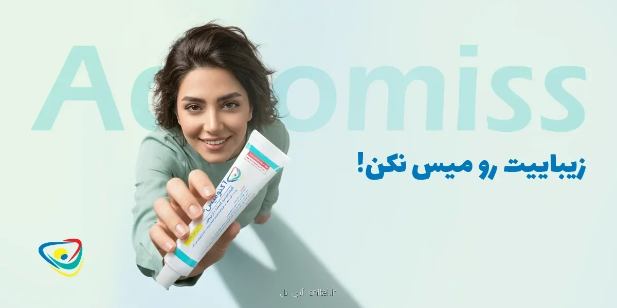 قوی ترین کرم ضد جوش بازار ایران چیست و ژل آکنومیس چه تفاوتی دارد؟