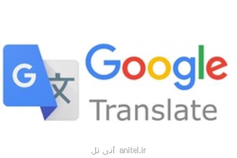 مترجم آفلاین گوگل برای ۵۹ زبان مبتنی بر هوش مصنوعی