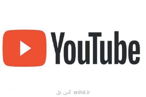 حذف ۴۰۰ كانال از یوتیوب به دنبال رسوایی اخلاقی