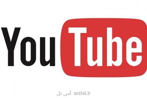 افشای عدم تمایل مدیران یوتیوب به مقابله با ویدئوهای نامناسب