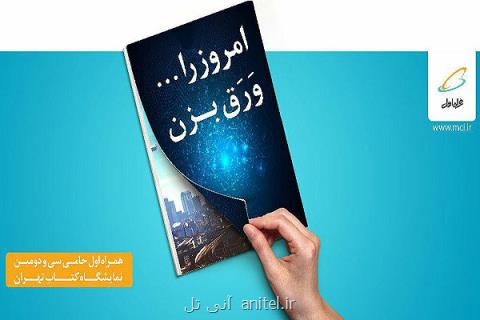 همراه اول حامی ویژه سی و دومین نمایشگاه بین المللی كتاب