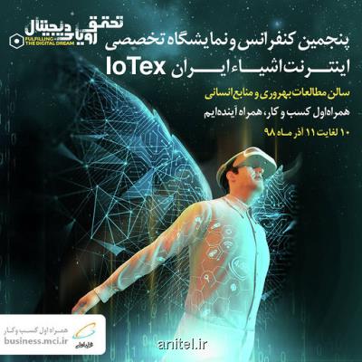 برگزاری پنجمین كنفرانس و نمایشگاه تخصصی اینترنت اشیا ایران با حمایت همراه اول
