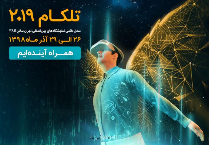 ارائه آخرین دستاوردهای دیجیتال و سازمانی همراه اول در تلكام پلاس