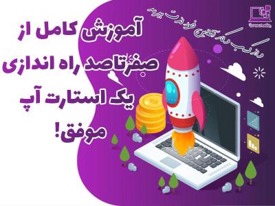 آموزش كامل از صفرتاصد راه اندازی یك استارت آپ موفق