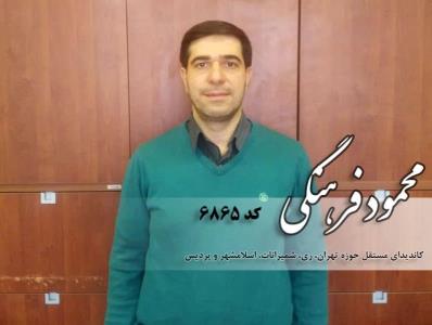 محمود فرهنگی كاندیدای انتخابات مجلس تهران