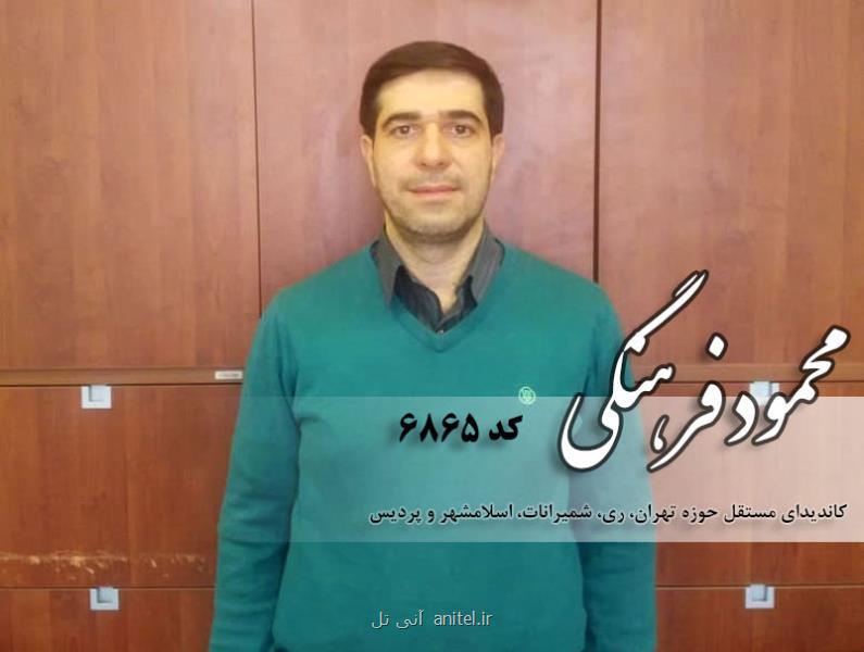 محمود فرهنگی كاندیدای انتخابات مجلس تهران