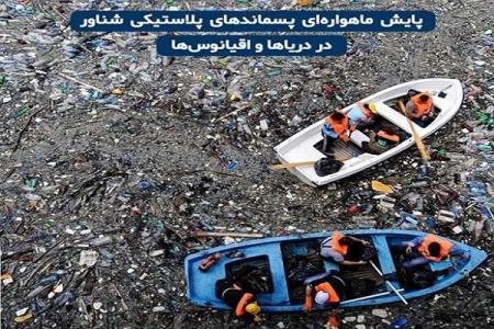 امكان پایش ماهواره ای پسماندهای شناور در دریاها برقرار شد