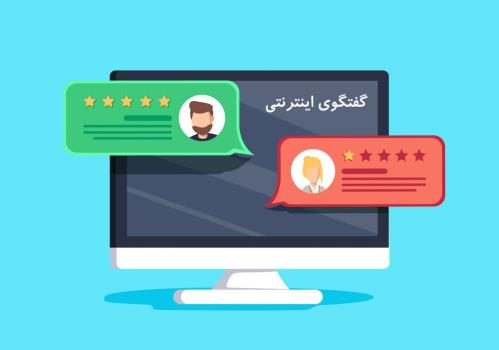 چه كارهایی در چت ممنوع است