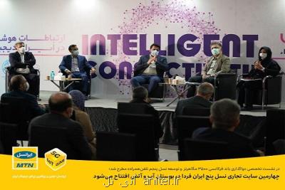 چهارمین سایت تجاری نسل پنج ایران افتتاح می شود