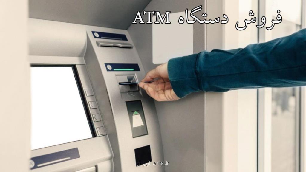 خرید دستگاه خودپرداز یا ATM